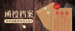 函授本科毕业档案丢失了怎么办？