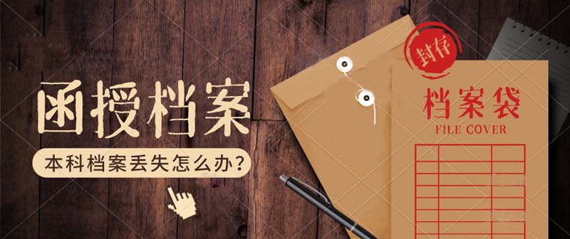 函授本科毕业档案丢失了怎么办？