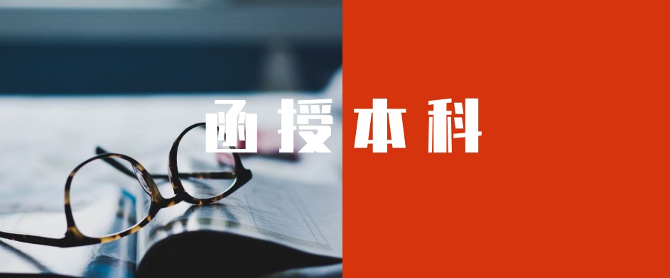 函授本科没有学位证可以考公务员吗？