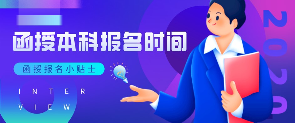 函授本科什么时候报名？