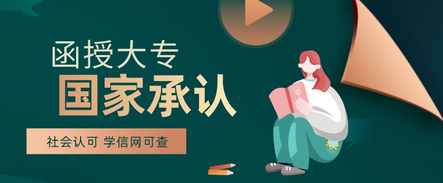 函授大专学历承认吗？