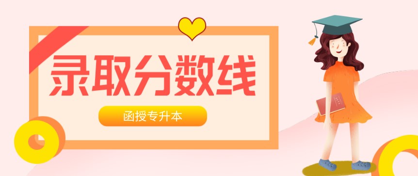 函授专升本录取分数线是多少？