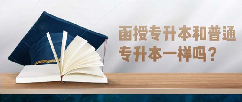 函授专升本和普通专升本一样吗？