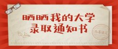 函授录取通知书什么时候发？