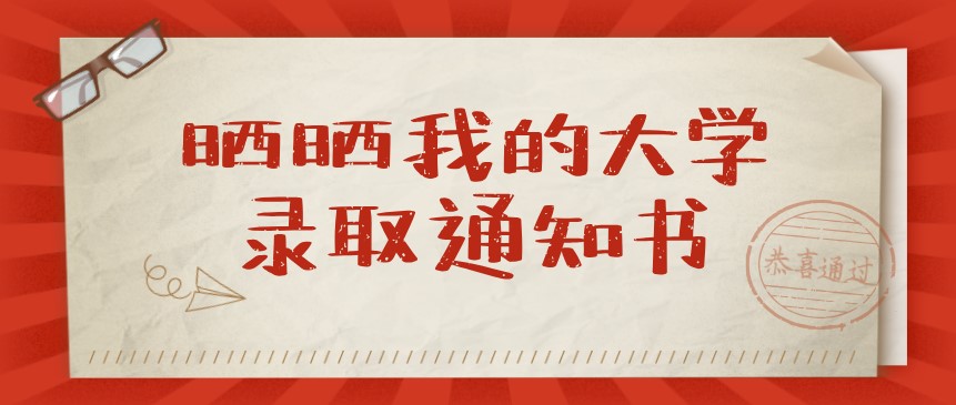 函授录取通知书什么时候发？