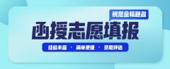 函授本科要不要服从调剂？