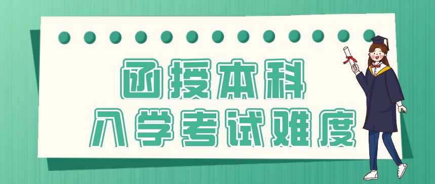 函授本科入学考试难度有多大？