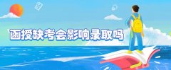 函授缺考会影响录取吗？