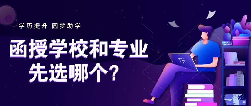 函授学校和专业先选哪个？