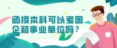 函授本科可以考国企和事业单位吗？