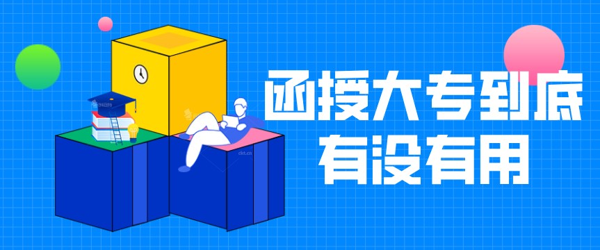 函授大专到底有没有用？