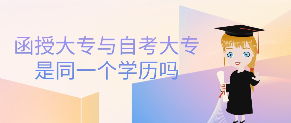 函授大专与自考大专是同一个学历吗？