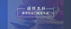函授本科考学位证门槛高不高？