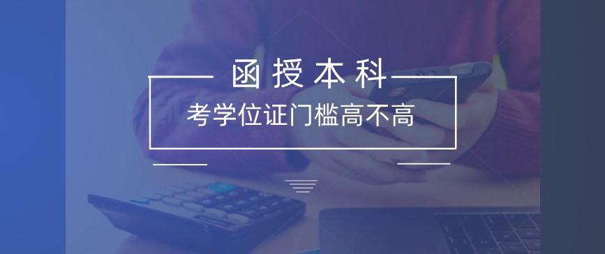 函授本科考学位证门槛高不高