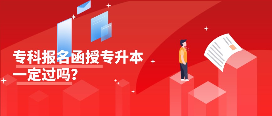 专科报名函授专升本一定过吗？