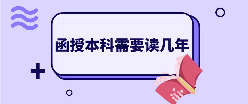 函授本科需要读几年，热门专业有哪些？