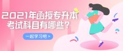2021年函授专升本考试科目有哪些？