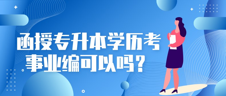 函授专升本学历考事业编可以吗？
