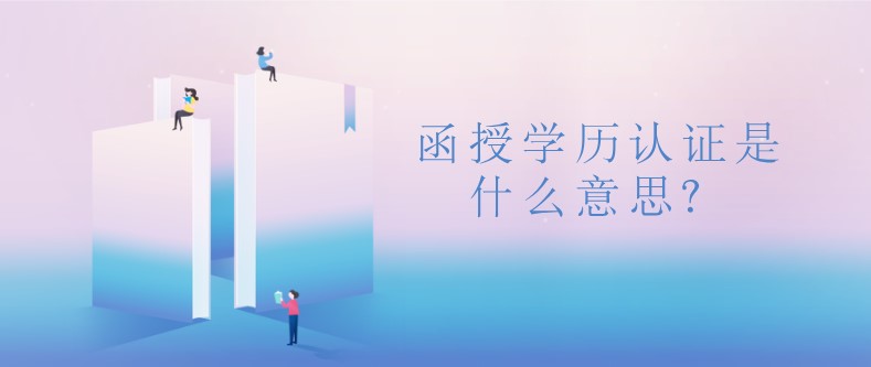 函授学历认证是什么意思？