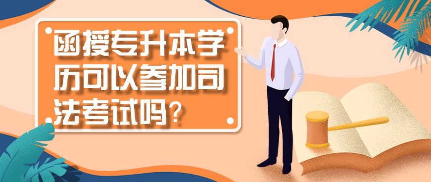 函授专升本学历可以参加司法考试吗？