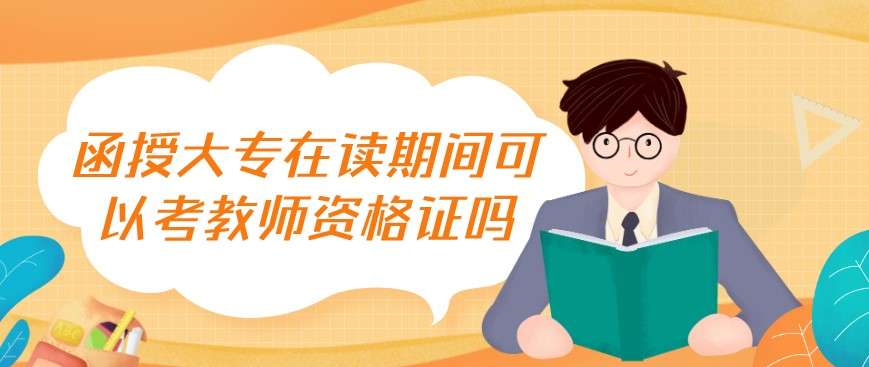 函授大专在读期间可以考教师资格证吗？