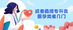 成考函授专升本医学类考几门