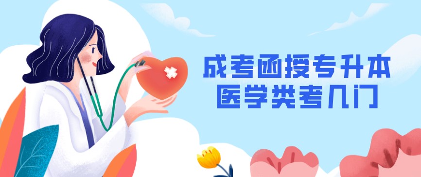 成考函授专升本医学类考几门