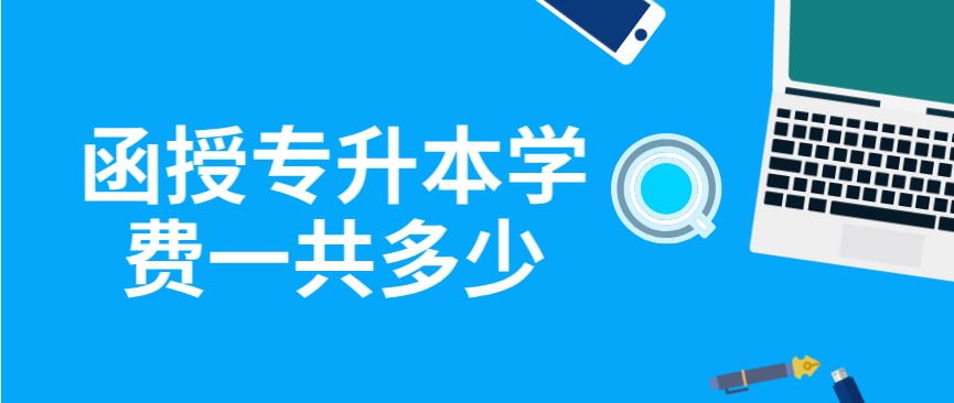 函授专升本学费一共多少？