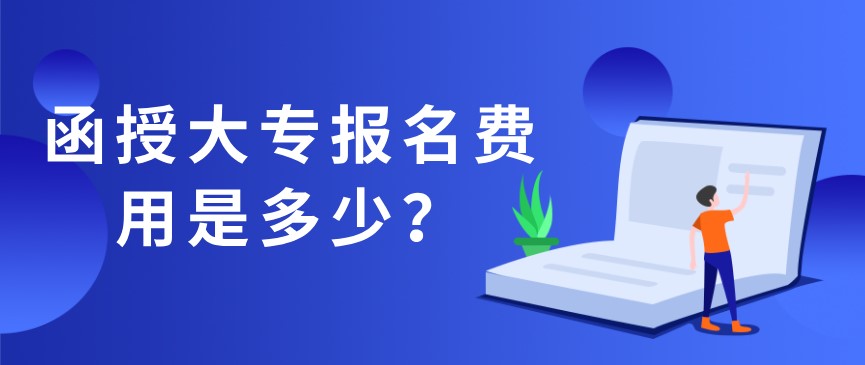 函授大专报名费用是多少,大概多少钱？