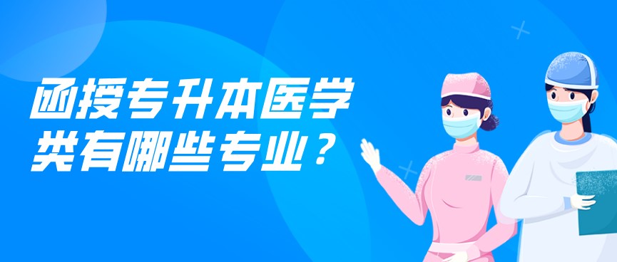 函授专升本医学类有哪些专业？