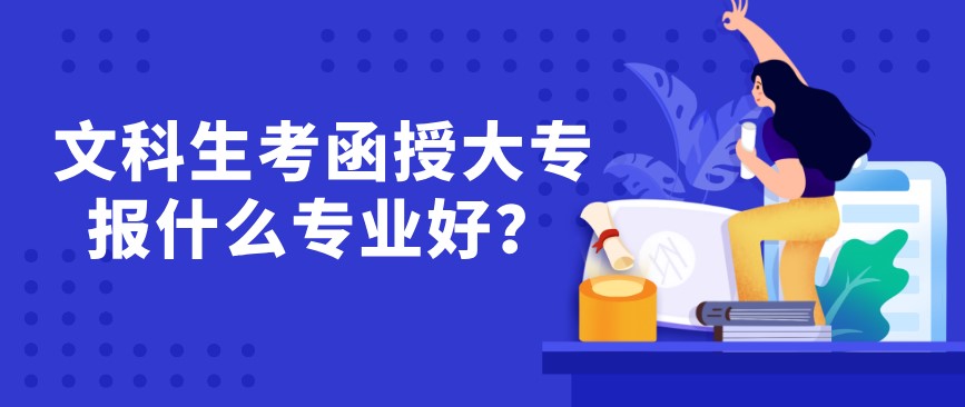 文科生考函授大专报什么专业好？