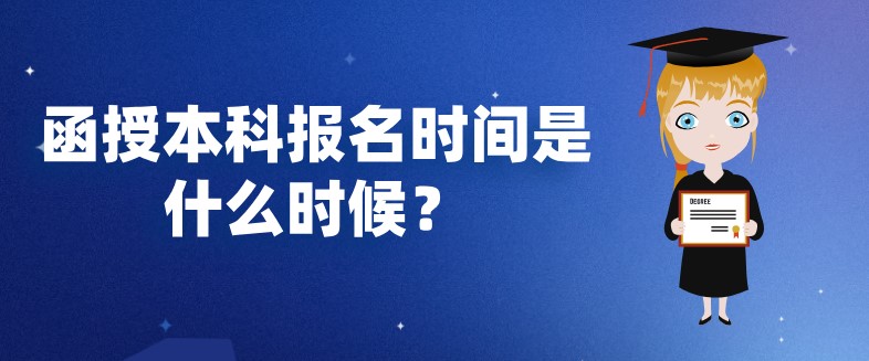 函授本科报名时间是什么时候？