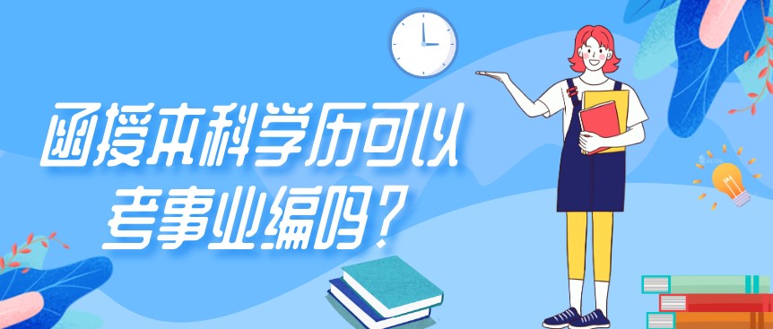 函授本科学历可以考事业编吗？