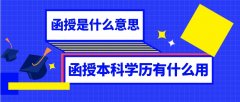 函授是什么意思？函授本科学历有什么用？