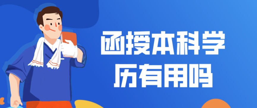 函授本科学历有用吗？