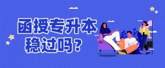 函授专升本稳过吗？