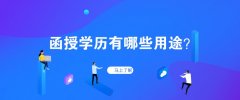 函授学历有哪些用途？