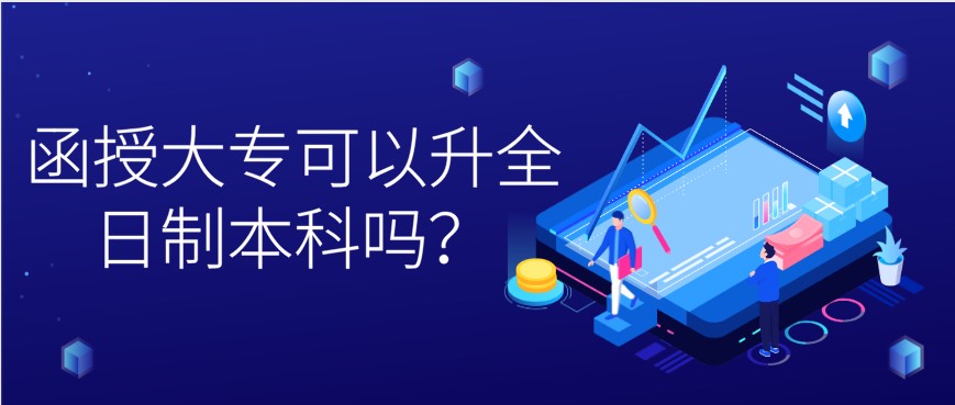 函授大专可以升全日制本科吗？