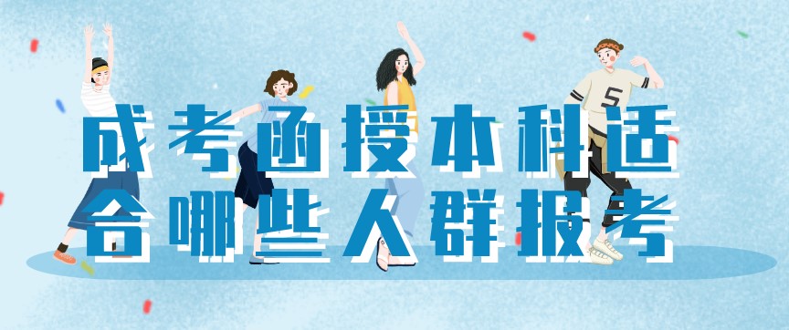 成考函授本科适合哪些人群报考?
