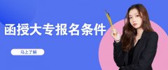函授大专报名条件