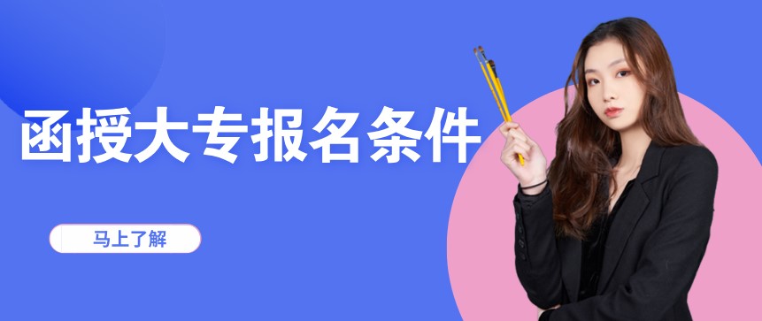函授大专报名条件