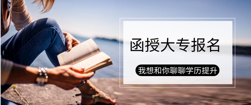 函授大专报名条件