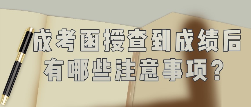 成考函授查到成绩后有哪些注意事项？