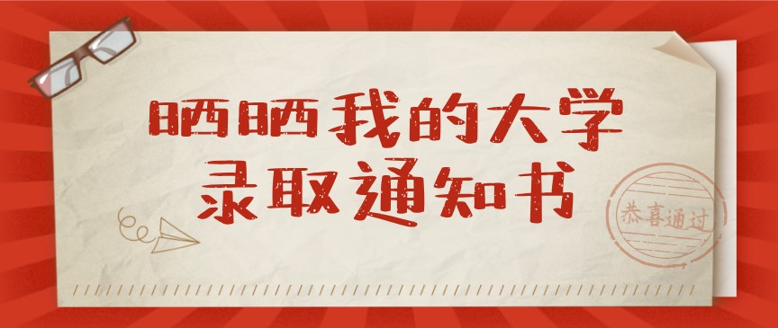 录取通知书及入学时间是什么时候？