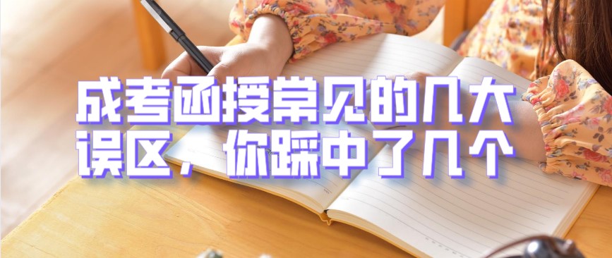 成考函授常见的几大误区，你踩中了几个？