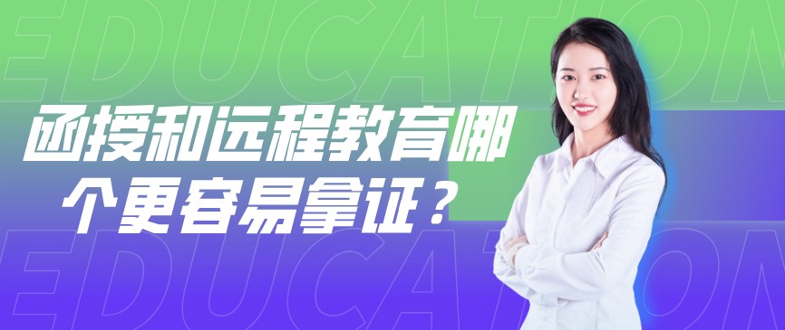 函授和远程教育哪个更容易拿到毕业证？