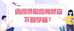 函授录取后竟然查不到学籍？