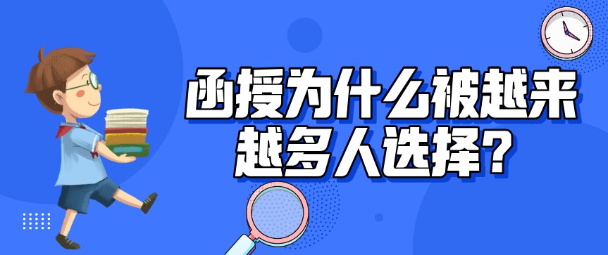 函授为什么被越来越多人选择？