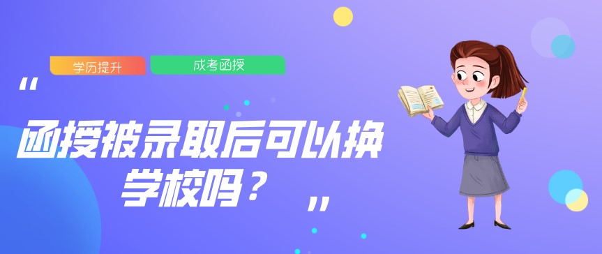 函授被录取后可以换学校吗？