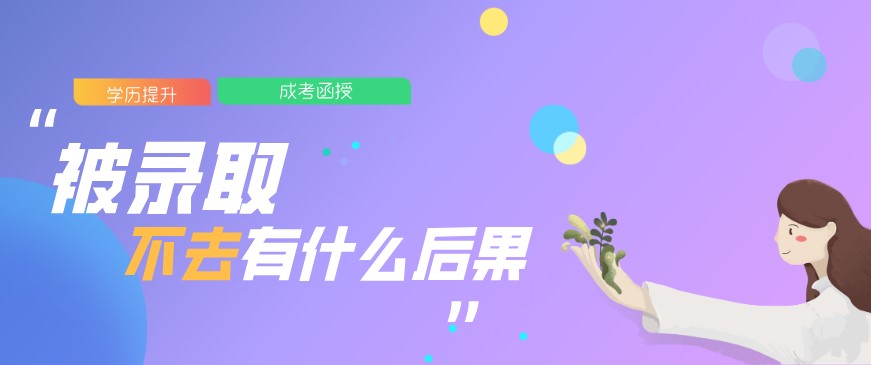 被录取不去有什么后果？
